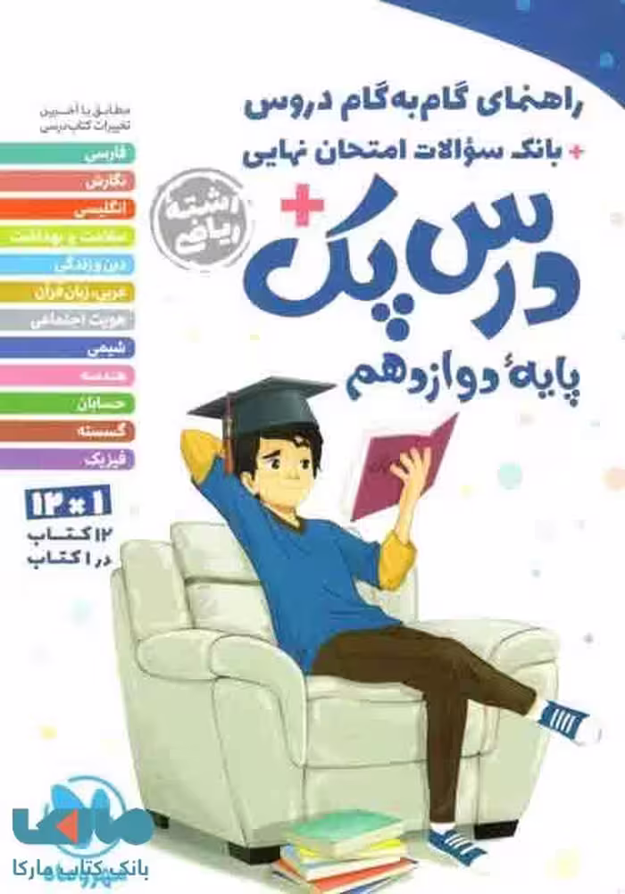 درس پک دوازدهم ریاضی (راهنمای گام به گام دروس) مهروماه