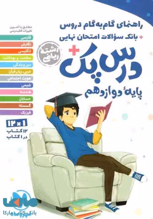 درس پک دوازدهم ریاضی (راهنمای گام به گام دروس) مهروماه