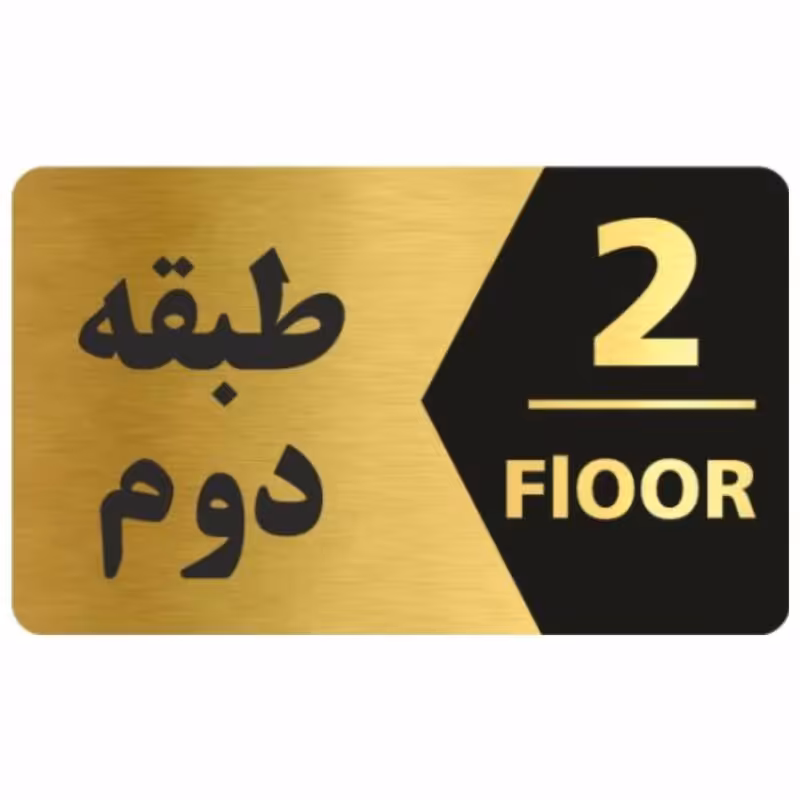 تابلو نشانگر طرح طبقه دوم کد 3445 T