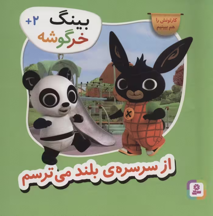 کتاب از سرسره بلند می ترسم از بینگ خرگوشه