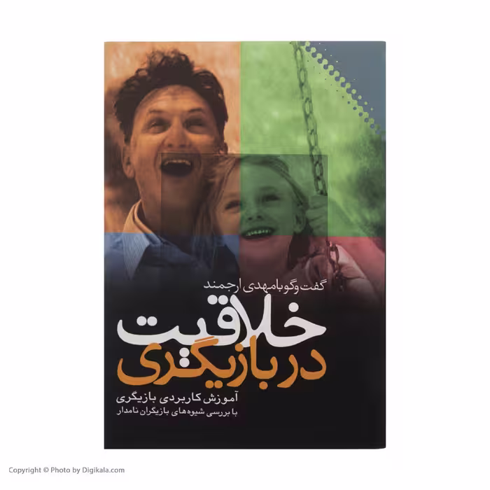 کتاب خلاقیت در بازیگری اثر مهدی ارجمند نشر نقش و نگار