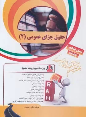 حقوق جزای عمومی 2 ( محمدعلی اردبیلی – علی جعفری ) کتاب تحلیلی