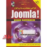 طراحی صفحات وب با نرم افزار Joomla - فروشگاه کتاب اشراق