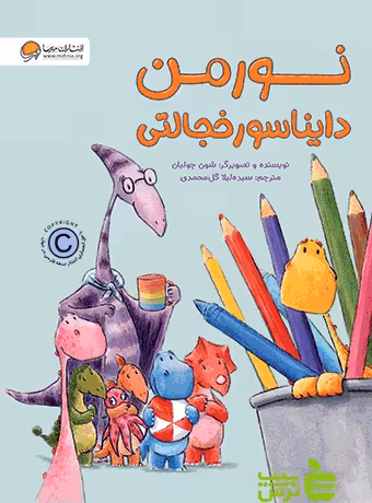 نورمن دایناسور خجالتی شون جولیان مهرسا - سیب ترش - SibTorshتخفیف ویژه