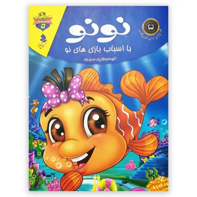 کتاب نونو با اسباب بازی های نو اثر اشرف حسن پور انتشارات کمال اندیشه