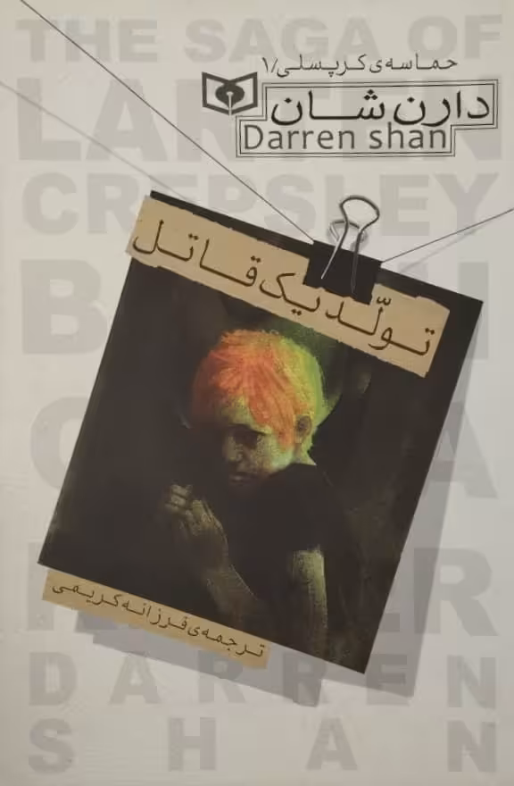 حماسه کرپسلی 1 | تولد یک قاتل