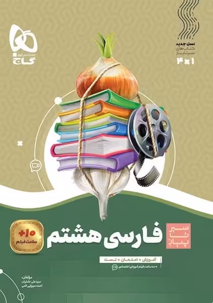 فارسی هشتم سیر تا پیاز گاج - کتاب‌فروشی کوچه کتاب