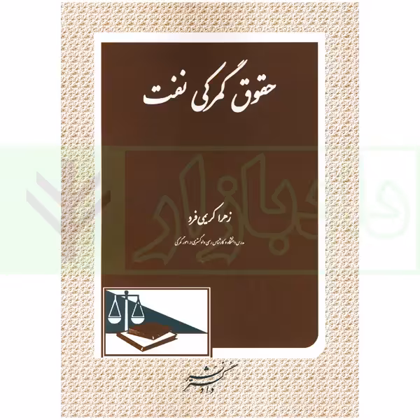 حقوق گمرکی نفت | کریمی فرد