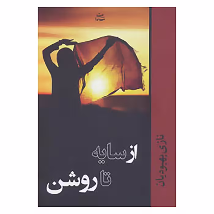 کتاب از سایه تا روشن اثر نازی بهبودیان