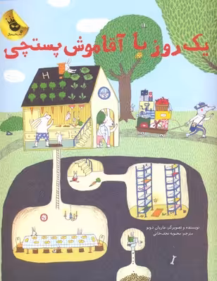 یک روز با آقاموش پستچی!