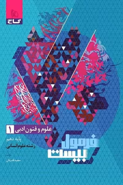 گاج فرمول بیست علوم و فنون ادبی دهم - کتاب‌فروشی کوچه کتاب
