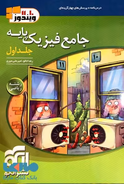 جامع فیزیک پایه ریاضی جلد اول الگو