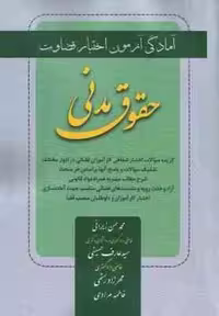 آمادگی آزمون اختبار قضاوت حقوق مدنی ( زیرائی – حسینی – رستمی – مرادی ) کتاب آوا