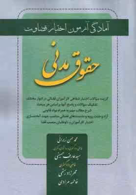 آمادگی آزمون اختبار قضاوت حقوق مدنی ( زیرائی – حسینی – رستمی – مرادی ) کتاب آوا