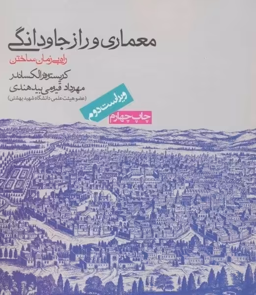 معماری و راز جاودانگی ( راه بی زمان ساختن ) - کتاب‌فروشی کوچه کتاب