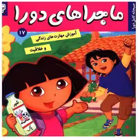 کتاب ماجراهای دورا (17) اثر سارا ویلسون