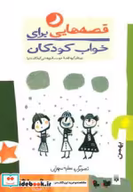 قیمت و خرید کتاب قصه هایی برای خواب کودکان بهمن | ایده بوک