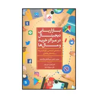 کتاب بازاریابی دیجیتال در مراکز خرید و مال‌ها اثر شورای بین المللی مراکز خرید انتشارات تمدن علمی