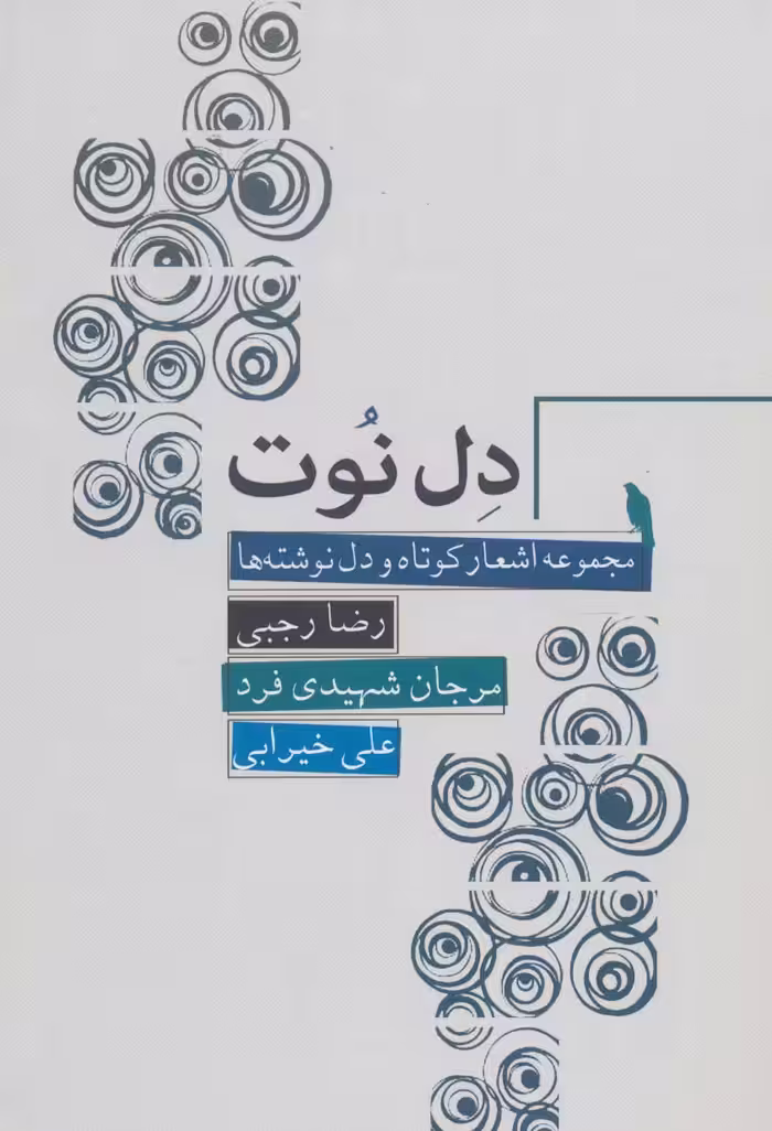 دل نوت (مجموعه اشعار کوتاه و دل نوشته ها) - ناشربوک | خرید آنلاین کتاب