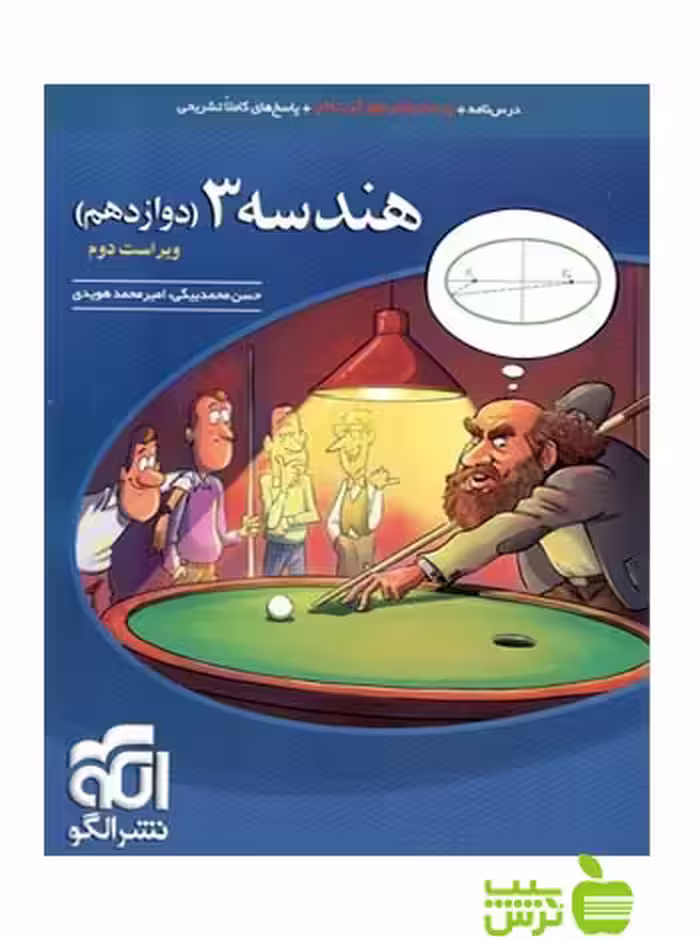 هندسه دوازدهم تست الگو - سیب ترش - SibTorsh خرید با تخفیف