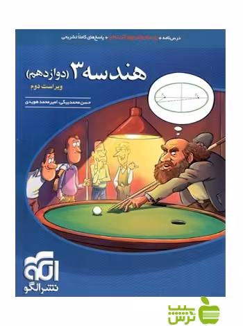هندسه دوازدهم تست الگو - سیب ترش - SibTorsh خرید با تخفیف