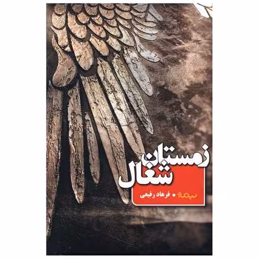 کتاب زمستان شغال اثر فرهاد پور فرهاد