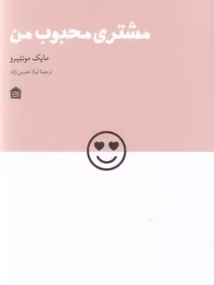 مشتری محبوب من