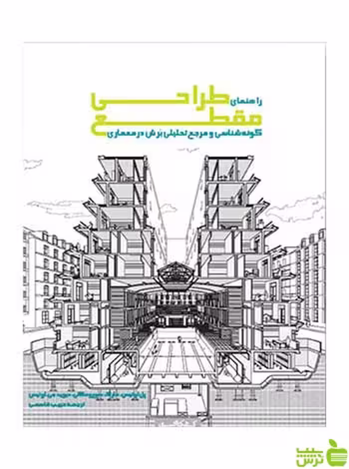راهنمای طراحی مقطع پائول لوئیس کتابکده کسری - سیب ترش - SibTorsh پائول لوئیس