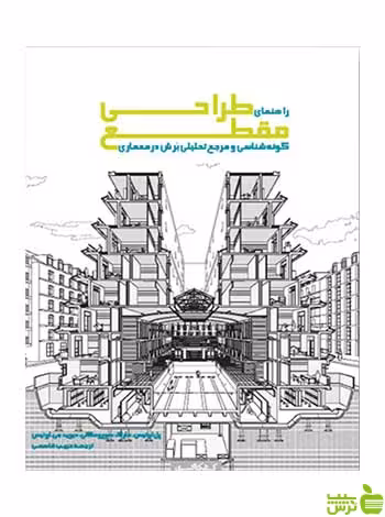 راهنمای طراحی مقطع پائول لوئیس کتابکده کسری - سیب ترش - SibTorsh پائول لوئیس