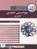 قیمت و خرید کتاب بیوشیمی عمومی تئوری اثر دکتر رضا محمدی | ایده بوک