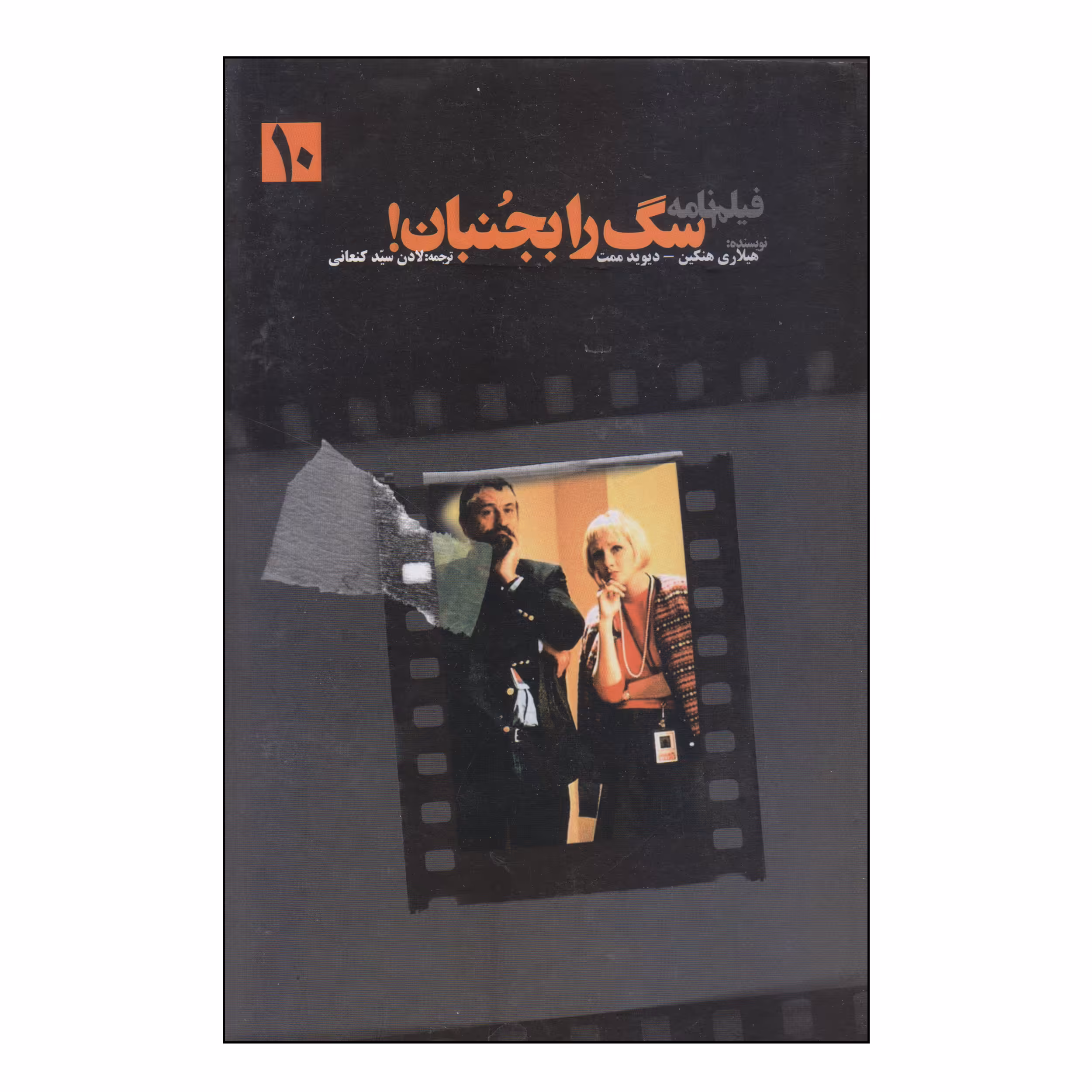 کتاب سگ را بجنبان اثر هیلاری هنکین و دیوید ممت انتشارات سناء دل