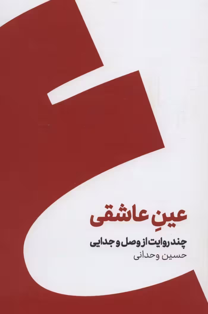 عین عاشقی (چند روایت از وصل و جدایی) - ناشربوک | خرید آنلاین کتاب