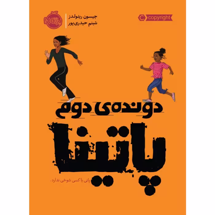 کتاب دونده ی دوم پاتینا اثر جیسون رینولدز انتشارات پرتقال