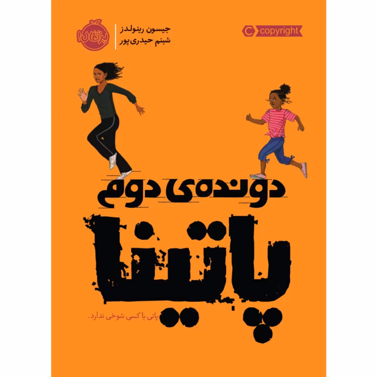 کتاب دونده ی دوم پاتینا اثر جیسون رینولدز انتشارات پرتقال