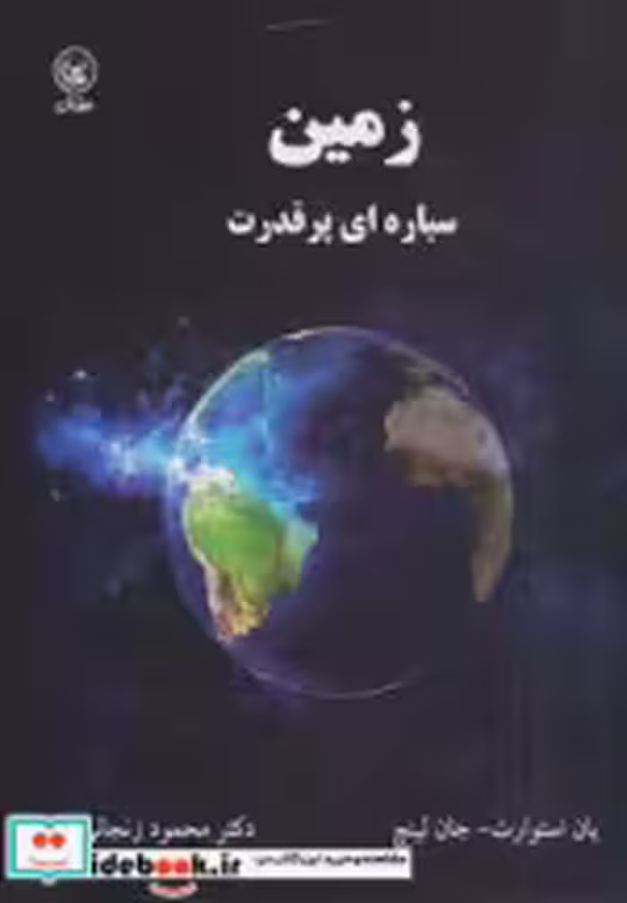 قیمت و خرید کتاب زمین سیاره ای پر قدرت | ایده بوک