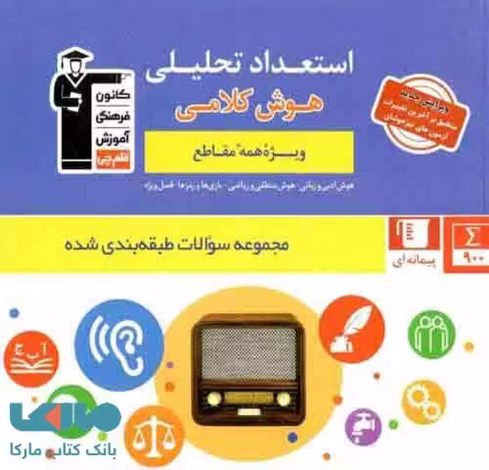 استعداد تحلیلی و هوش کلامی قلم چی