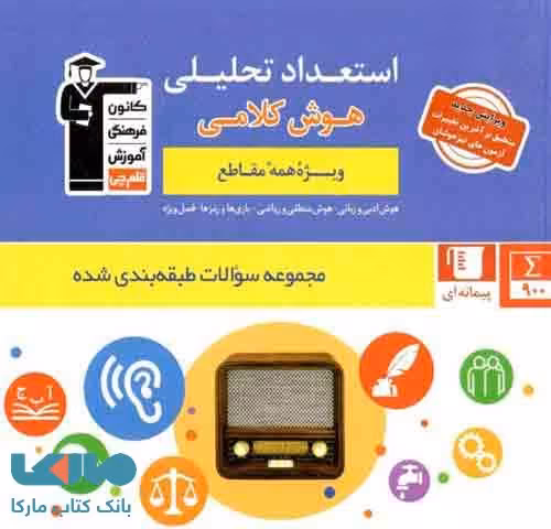 استعداد تحلیلی و هوش کلامی قلم چی