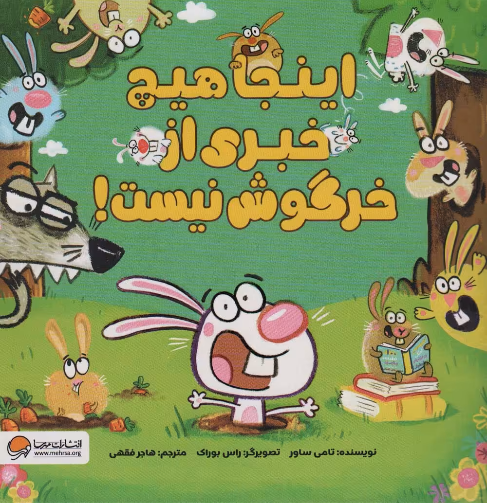 اینجا هیچ خبری از خرگوش نیست! (گلاسه) - ناشربوک | خرید آنلاین کتاب