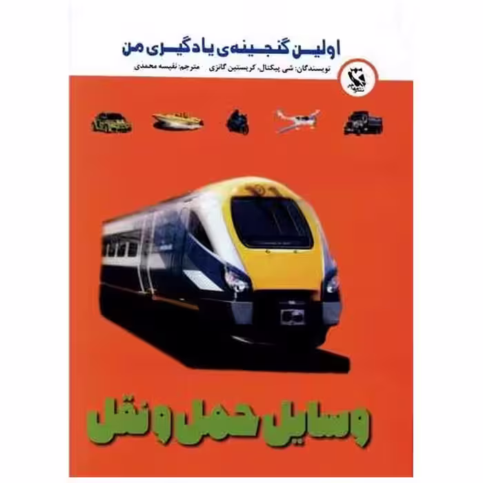کتاب وسایل حمل و نقل (اولین گنجینه)(جیبی) اثر شی پیکتال