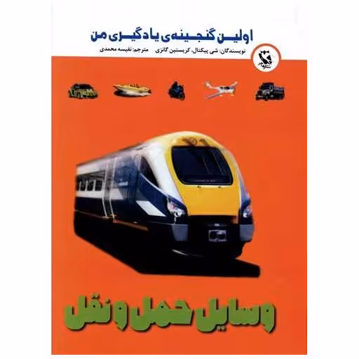 کتاب وسایل حمل و نقل (اولین گنجینه)(جیبی) اثر شی پیکتال