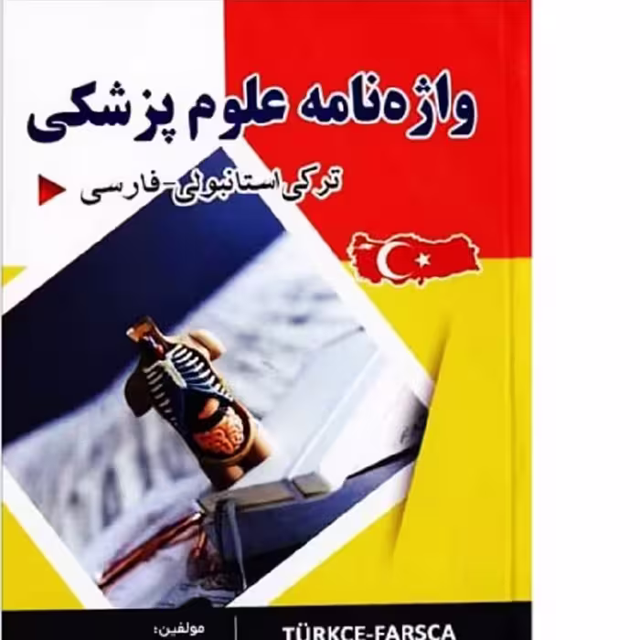 کتاب واژه نامه علوم پزشکی  ترکی استانبولی فارسی