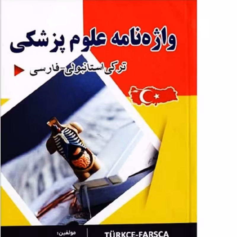 کتاب واژه نامه علوم پزشکی  ترکی استانبولی فارسی