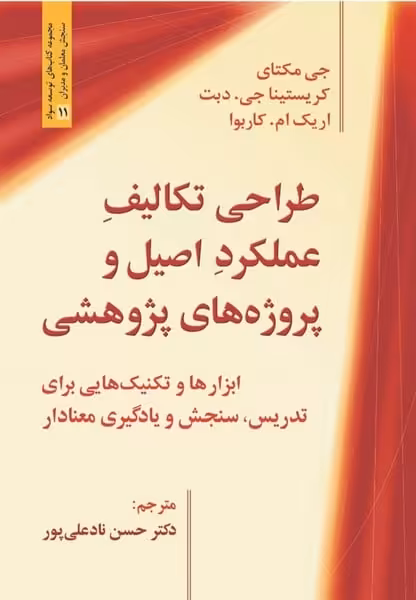 طراحی تکالیف عملکرد اصیل و پروژه های پژوهشی - کتاب‌فروشی کوچه کتاب