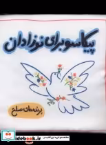 خرید کتاب پیکاسو برای نوزادان پارچه ای پرنده های صلح گوین | ایده بوک
