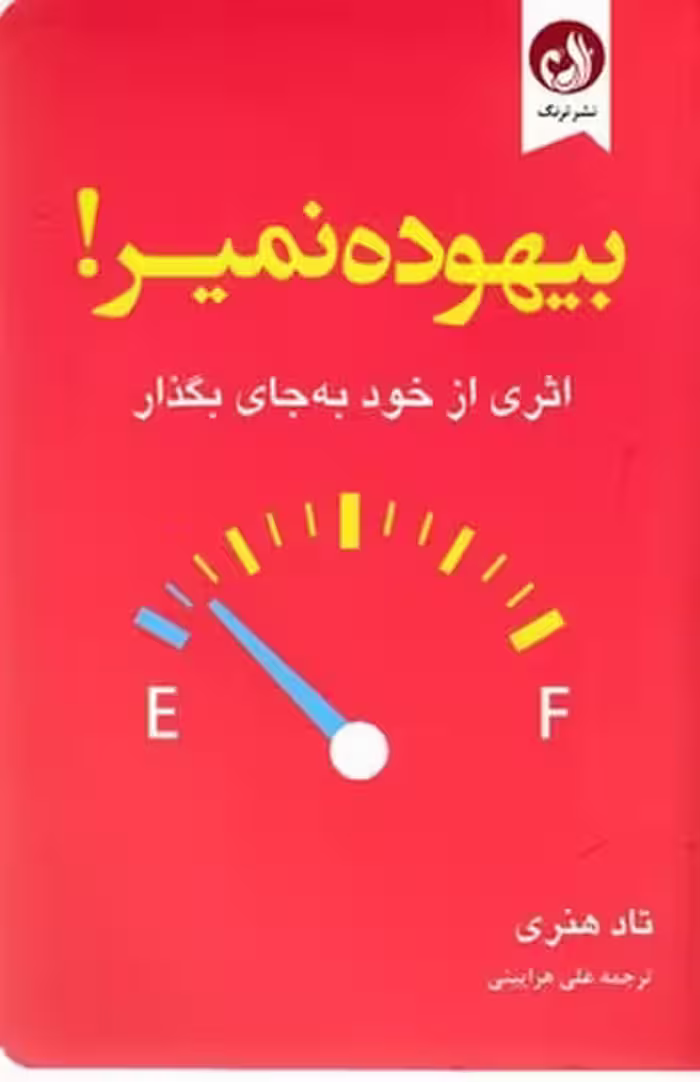 بیهوده نمیر - کتاب‌فروشی کوچه کتاب