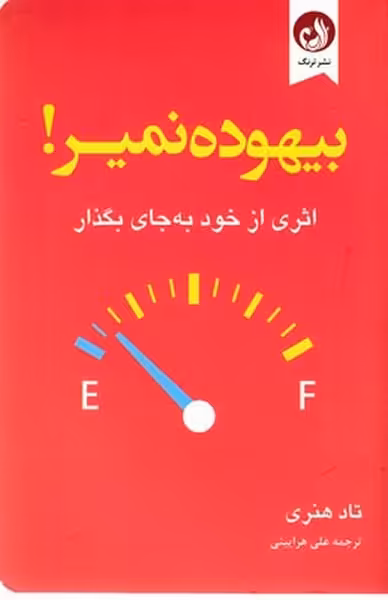 بیهوده نمیر - کتاب‌فروشی کوچه کتاب