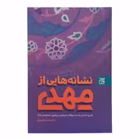 کتاب نشانه هایی از مهدی پاسخ امامان به سوالات شیعیان پیرامون امام زمان عج اثر احمد سعیدی انتشارات
کتاب
ج
مک
ران