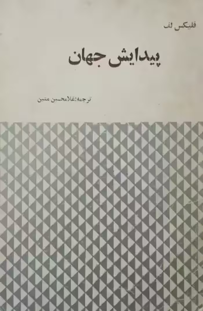 پیدایش جهان | فلیکس لف