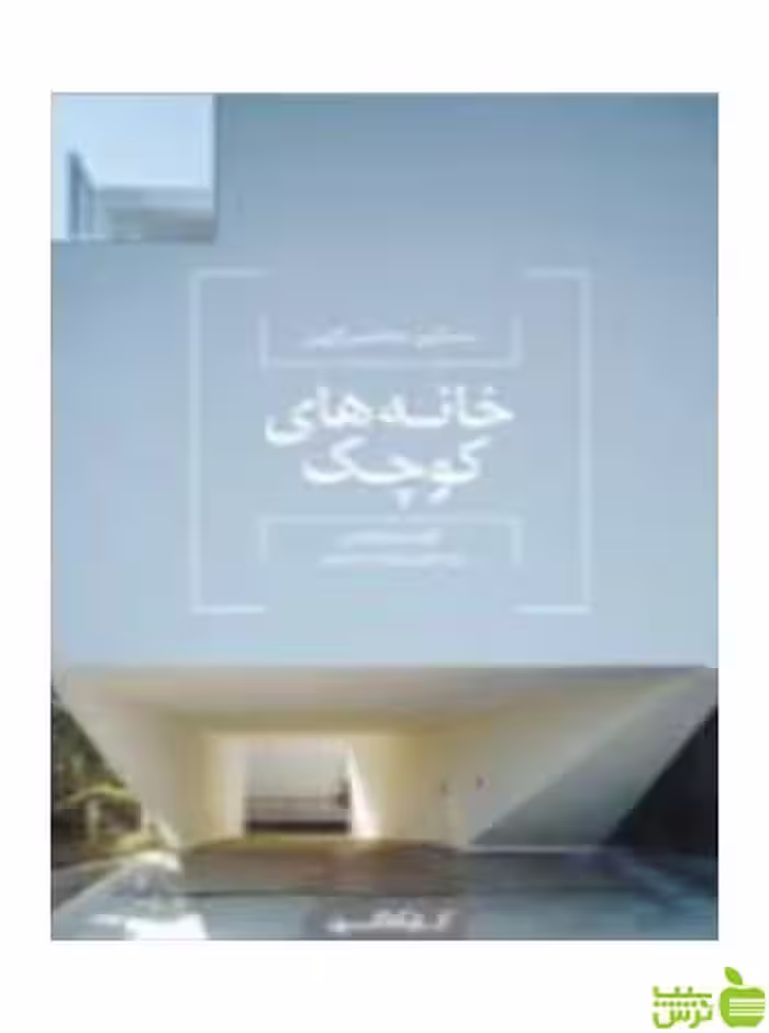 خانه‌های کوچک مسکن معاصر ژاپن کتابکده کسری - سیب ترش - SibTorsh