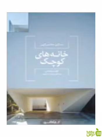 خانه‌های کوچک مسکن معاصر ژاپن کتابکده کسری - سیب ترش - SibTorsh